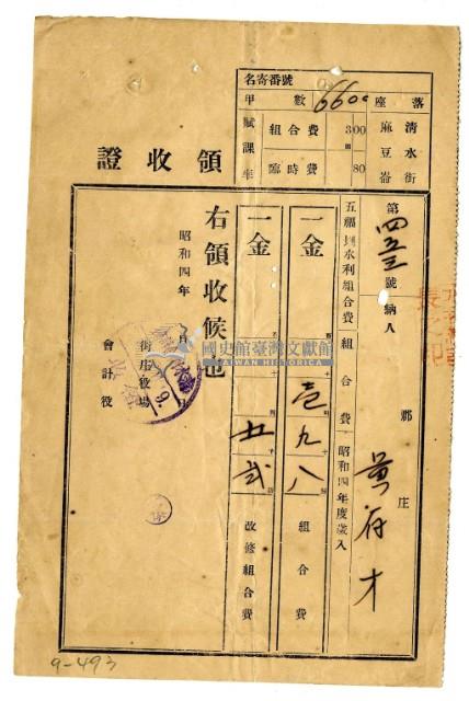 昭和四年黃有才繳納昭和四年度五福圳水利組合組合費領收證明藏品圖，第1張