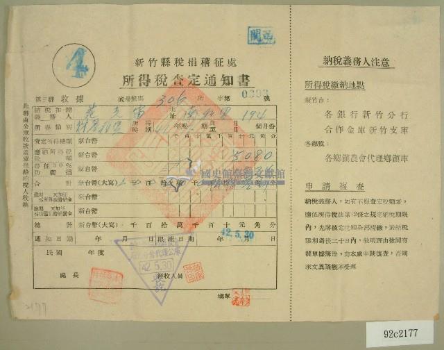 民國四十二年范光宙新竹縣稅捐稽徵處所得稅查定通知書藏品圖，第1張