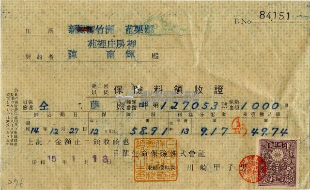 昭和十五年陳南輝繳納保險金領收證明藏品圖，第1張