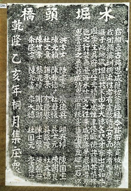 修造水堀頭橋枋橋功德碑記拓本藏品圖，第1張