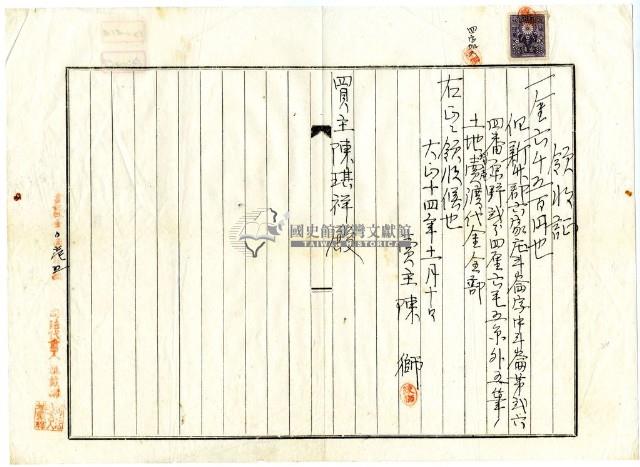 大正十四年新竹郡六家庄斗崙陳獅等人土地賣渡代金領收證明藏品圖，第1張