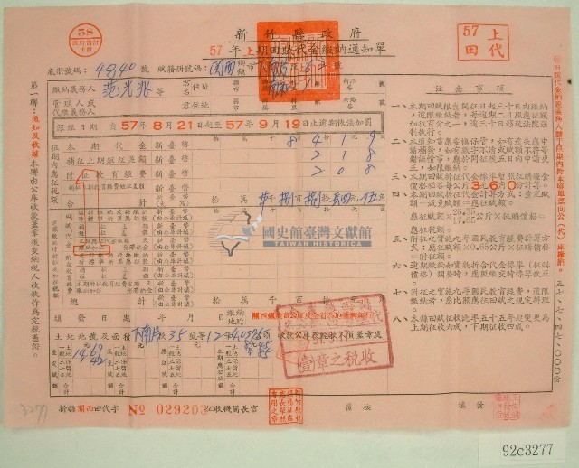 民國五十七年范光兆上期田賦代金繳納通知單收據藏品圖，第1張