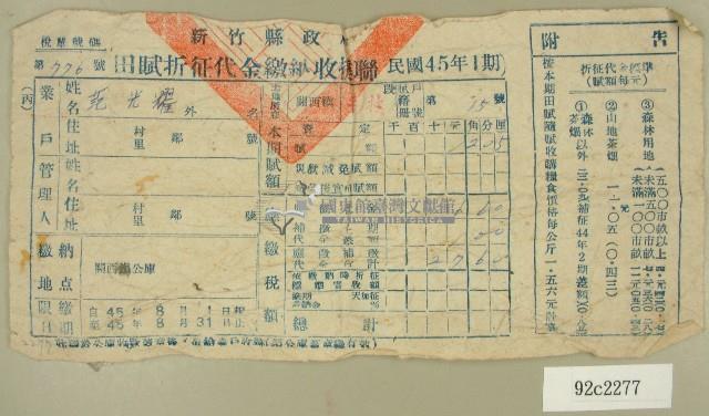 民國四十五年范光耀繳納田賦折征代金收據藏品圖，第1張