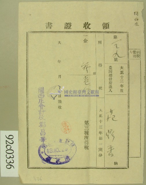 大正十三年范洪香繳納第三種所得稅領收證藏品圖，第1張