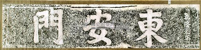 東安門門額拓本拓本藏品圖，第1張