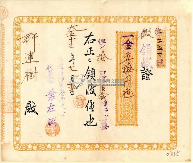 大正十二年許連樹南投果物販賣組合買入資金領收證藏品圖，第1張