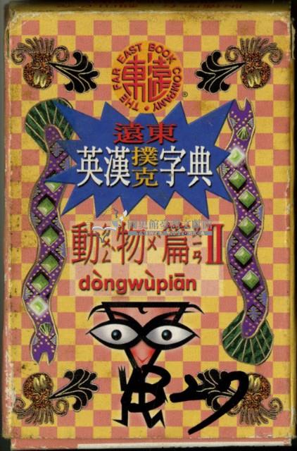 遠東英漢字典動物篇2撲克牌藏品圖，第1張