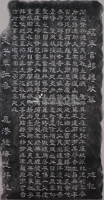 福寧宮移轉改築碑記拓本藏品圖，第1張