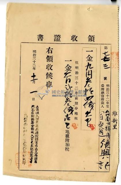 明治三十二年維新里臺南下橫街張興記(自發內)繳納地租及地租附加稅領收證明藏品圖，第1張