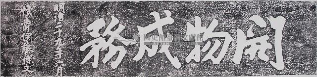 開物成務石額拓本藏品圖，第1張