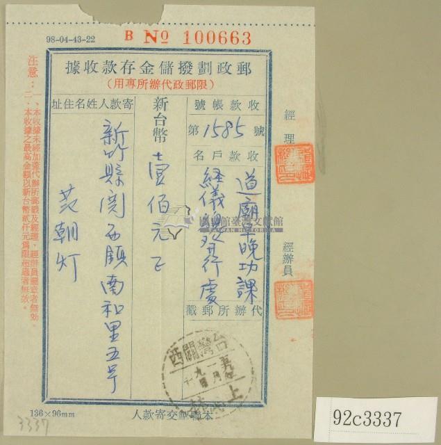 范朝燈郵政劃撥儲金存款收據藏品圖，第1張