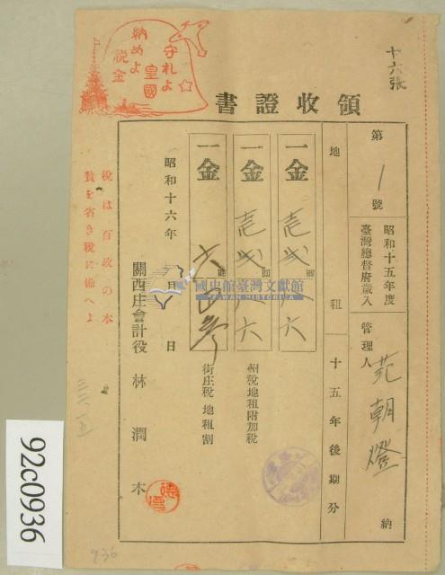 昭和十六年范朝金等繳納地租領收證藏品圖，第1張