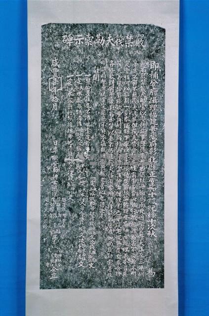 買補倉糧示禁碑拓本藏品圖，第1張