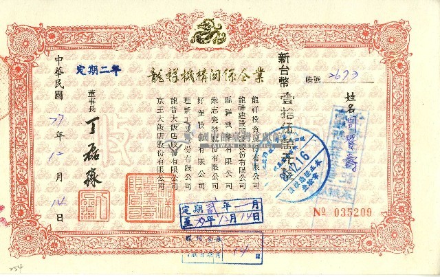 中華民國七十七年磊祥興業有限公司給周贊壽定期單收據藏品圖，第1張