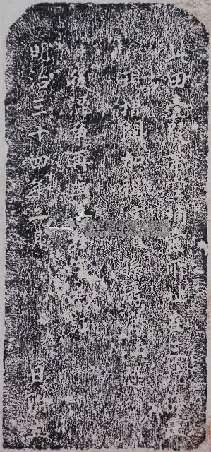 喜捨劍潭寺租業碑記拓本藏品圖，第1張