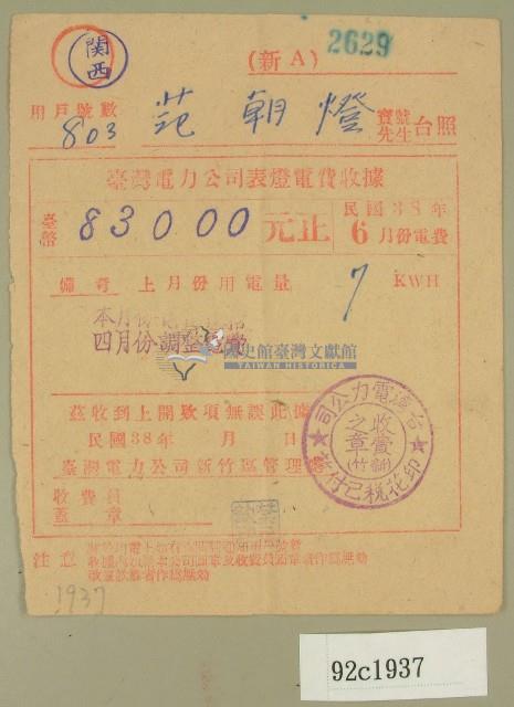 民國三十八年六月范朝燈臺電電費收據藏品圖，第1張
