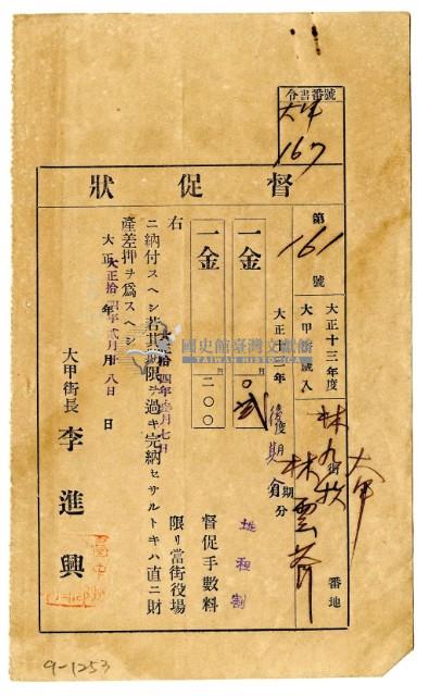 大正十四年大甲街長李進興發給林九牧及林雲齊催繳通知單藏品圖，第1張