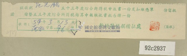 五十三年度范光銘綜合所得稅申報書收據藏品圖，第1張