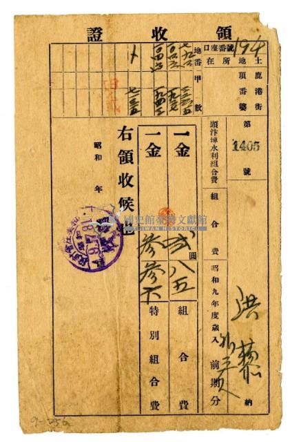 昭和九年洪藜等四名繳納頭汴埤水利組合費領收證明藏品圖，第1張