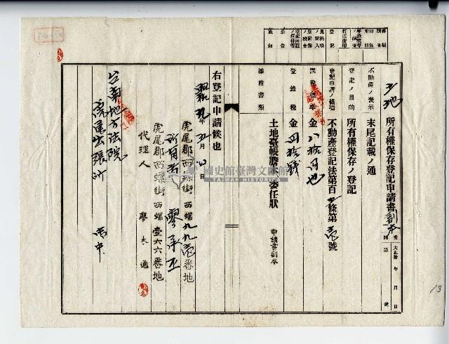 昭和九年廖承丕土地所有權保存登記申請書藏品圖，第1張
