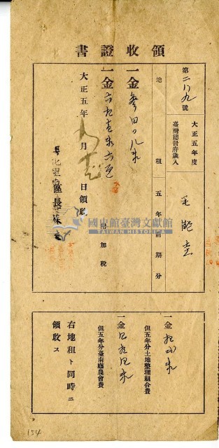 大正五年毛能圭繳納大正五年前期總督府歲入地租及附加稅大正五年全期土地整理組合費農會費領收證明藏品圖，第1張