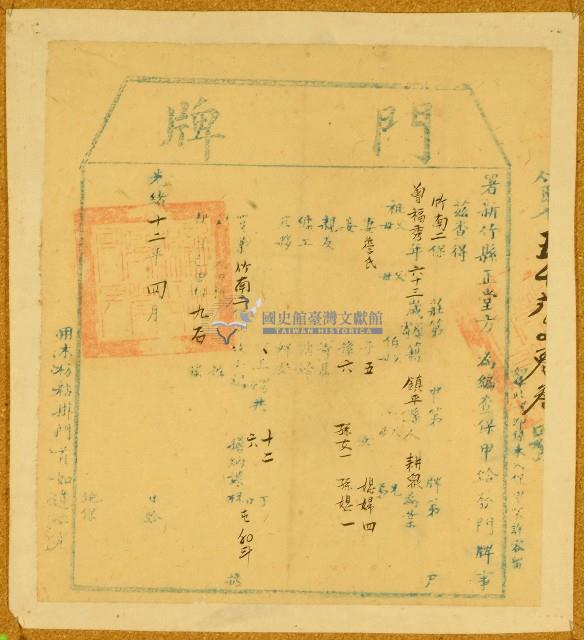 光緒十二年新竹縣正堂方所發門牌藏品圖，第1張
