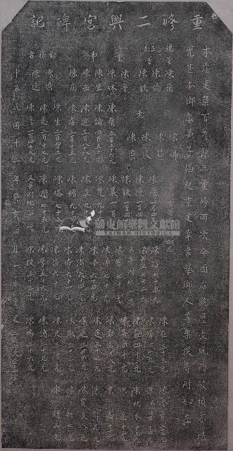 重修二興宮碑記拓本藏品圖，第1張