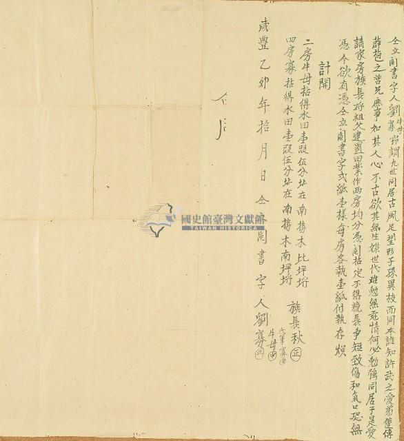 咸豐五年劉生母等人仝立鬮書字藏品圖，第1張
