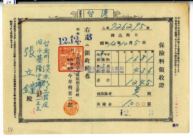 昭和十二年張立鐘繳納半年份保險金領收證明藏品圖，第1張