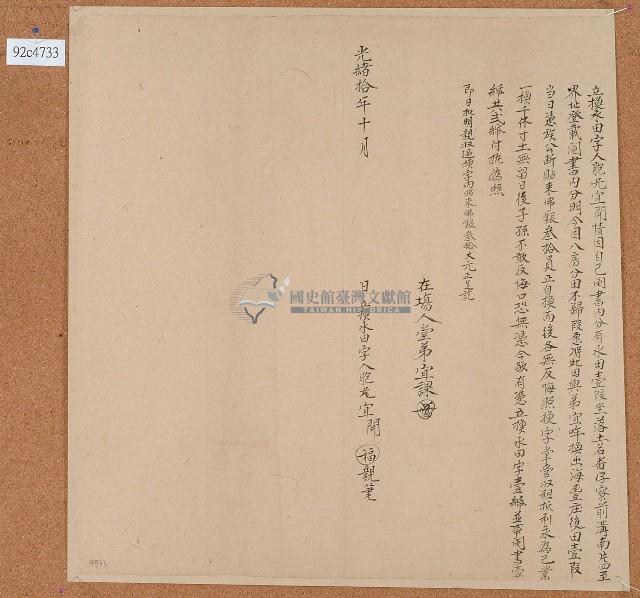 光緒十年宜開立換水田字藏品圖，第1張