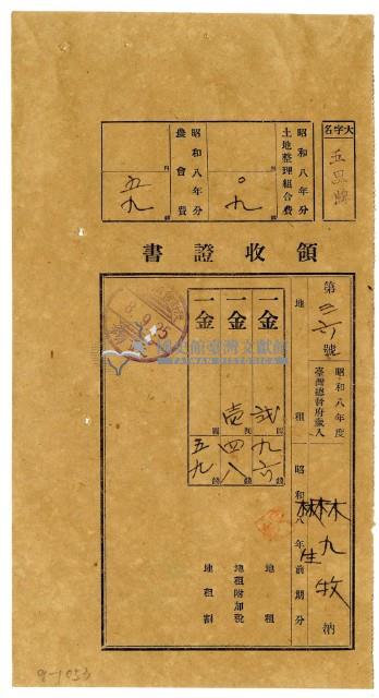昭和八年林九牧及林生繳納昭和八年前期分地租領收證明藏品圖，第1張