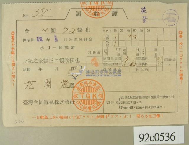 昭和十二年范朝燈繳納電費領收証藏品圖，第1張