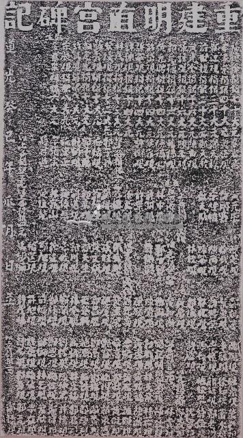 重建明直宮碑記拓本
藏品圖，第1張