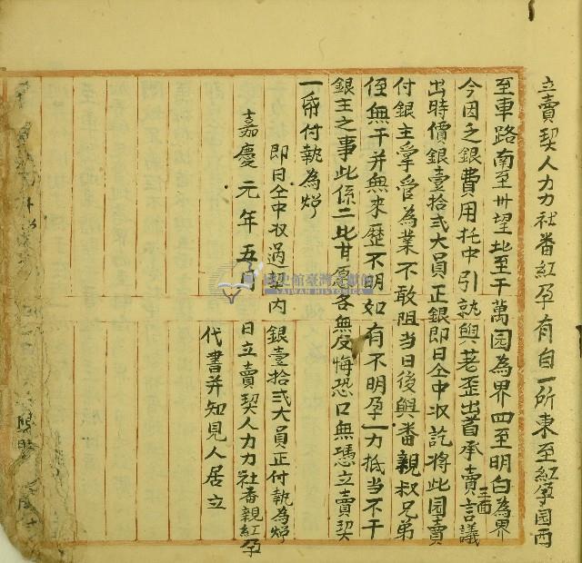 嘉慶元年紅孕立賣契藏品圖，第1張