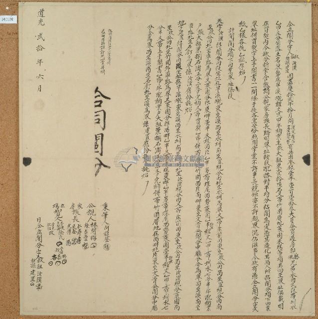 道光二十年汝漢建置立鬮分字藏品圖，第1張