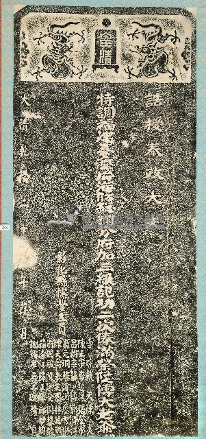 海防分府傅大老爺榮陞去思碑拓本藏品圖，第1張