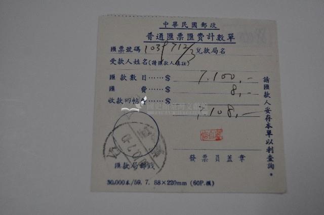 民國六十年中華民國郵政普通匯票匯費計數單藏品圖，第1張