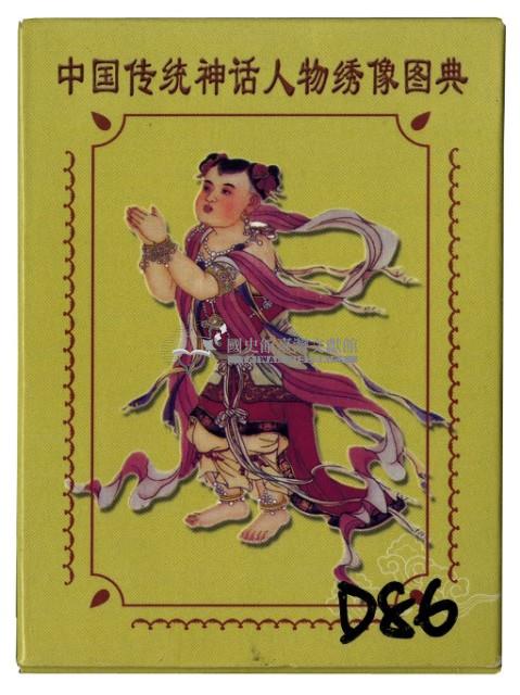 中國傳统神話人物绣像圖典撲克牌2藏品圖，第1張