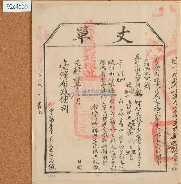 光緒十四年臺灣布政使司掣給田主陳際熙即錫福丈單藏品圖，第1張