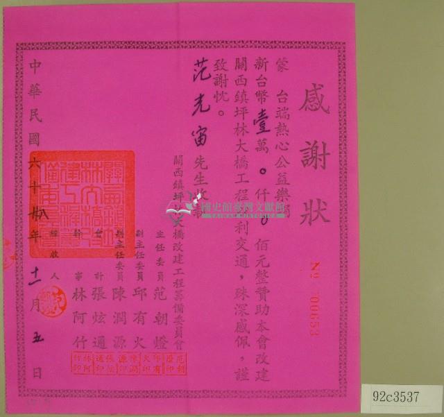 民國六十八年范朝燈等立收據藏品圖，第1張