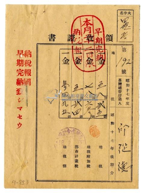 昭和十八年邱從德繳納昭和十七年後期分地租領收證明藏品圖，第1張