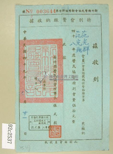 民國四十九年范光群及范光兆繳納警民協會特別會費收據藏品圖，第1張