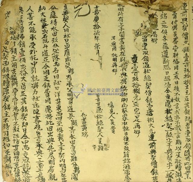 嘉慶十七年吳顯等立甘願杜絕契字藏品圖，第1張
