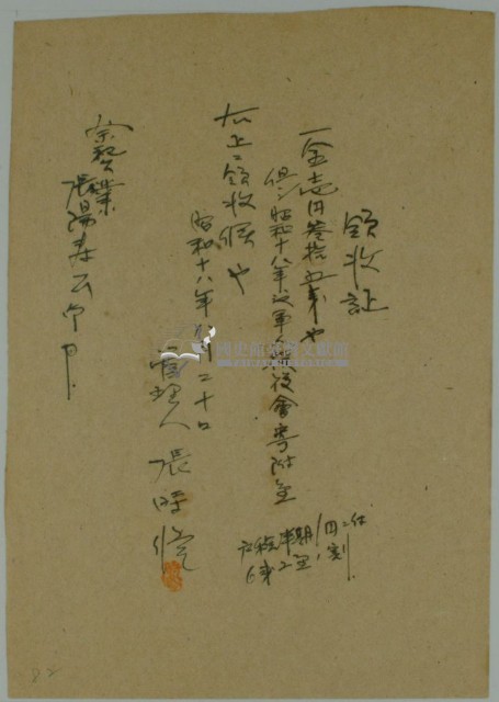 昭和十八年張時修繳納該年度軍人後援會寄附金領收證藏品圖，第1張