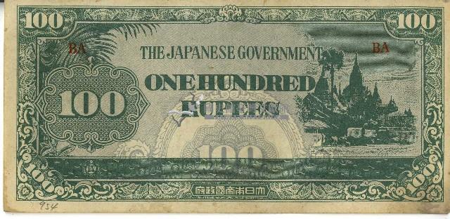 昭和十七年至二十年間大日本帝國發行一百盧比軍用手票藏品圖，第1張