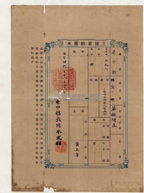 明治三十六年黃正身土地臺帳謄本藏品圖，第1張