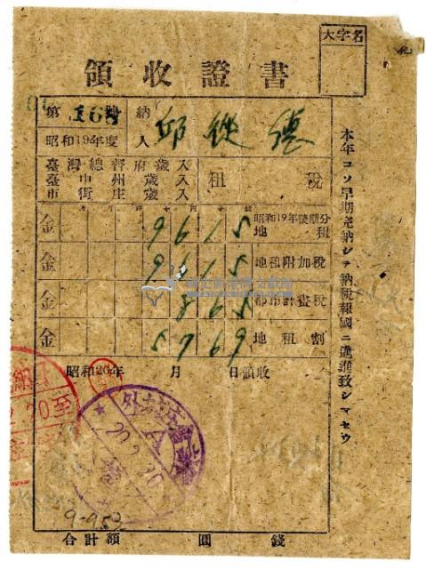 昭和二十年邱從德繳納昭和十九年後期分租稅領收證明藏品圖，第1張