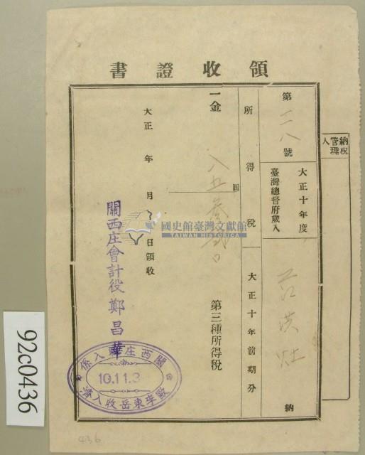 大正十年范洪灶納第三種所得稅領收證藏品圖，第1張