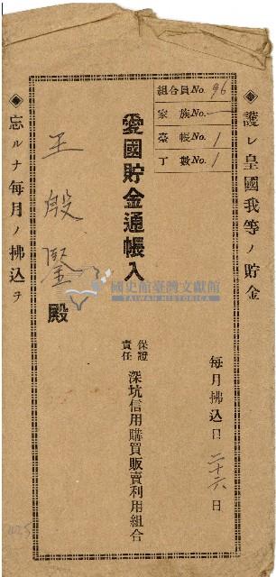 王殷鑒愛國貯金簿信封藏品圖，第1張