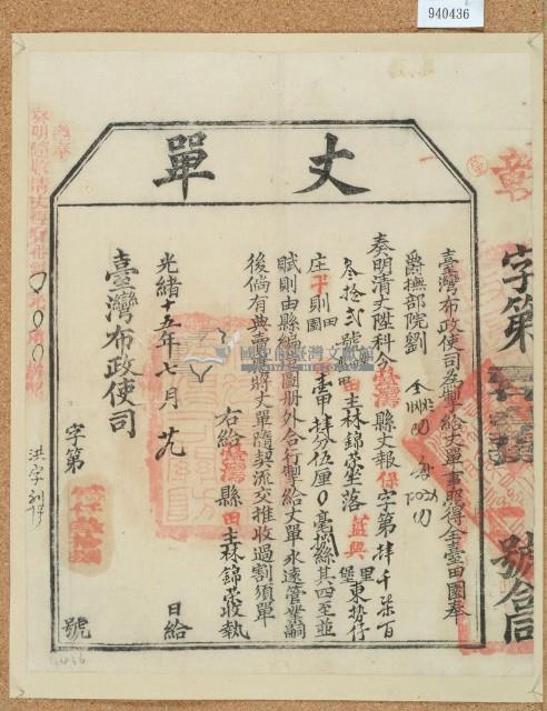 光緒十五年臺灣布政使司掣給田主林錦榮丈單藏品圖，第1張